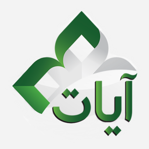 Ayat - Al Quran - education app by KING SAUD UNIVERSITY (Android APK)