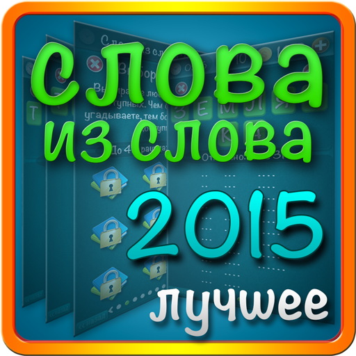 Слова из слова 2015 - mobileapplication app (Android APK)
