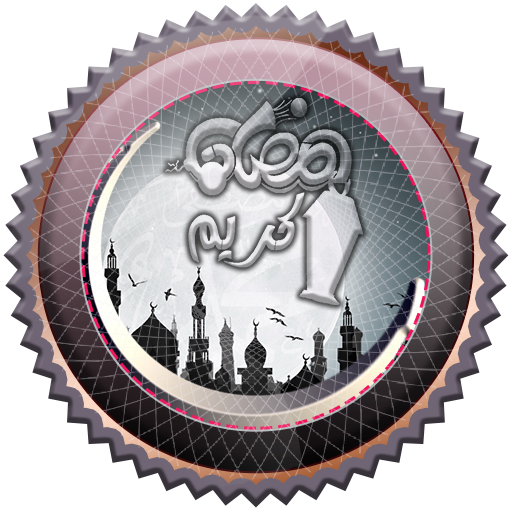 نغمات رمضان 2018 بدون انترنت - mobileapplication app (Android APK)