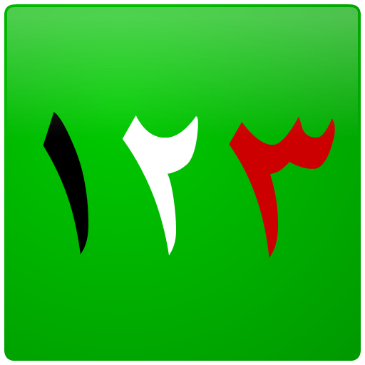 Arabic Number Whizz - education app by Geoglot Apps (Android APK)