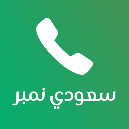 نمبربوك كاشف الارقام السعودية - social networking app by Rami KH Developer (Android APK)