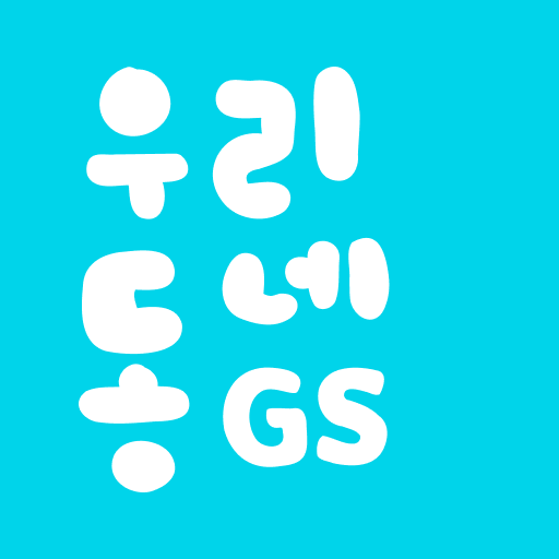우리동네GS (GS25, GS더프레시, 와인25플러스) - lifestyle app by GS Retail (Android APK)