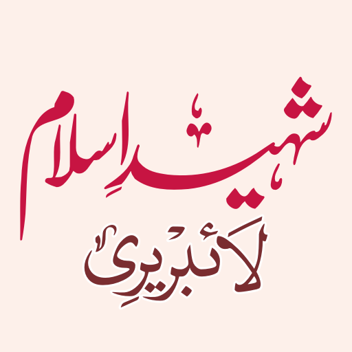 ShaheedeIslam Library - reading app by www.shaheedeislam.com (Android APK)
