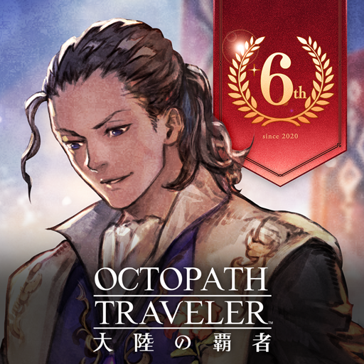 オクトパストラベラー 大陸の覇者 - role playing game by SQUARE ENIX Co.,Ltd. (Android APK)